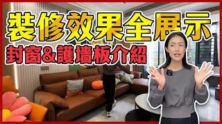 裝修效果展示【中軒鉑得住•大灣區裝修】 封窗 ＆護牆板介紹