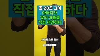 몸 28곳에 흉기자국…아버지가 딸의 아픔을 직접 재연하다