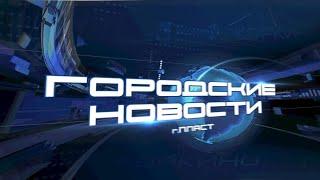 ПЛАСТ. Городские новости за 20.09.2024