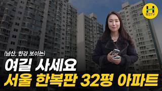 2억 저렴하게 나온 서울 신당동 한강뷰, 남산뷰 32평 대단지 아파트 (머니플레이스)