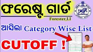 ଆସିଗଲା OSSSC Category Wise Seletion list/କେତେ ଗଲା Cutoff?/OSSSC Forestguard Merit List 2024