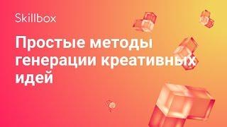 Методы генерации креативных идей от Майкл Джанда