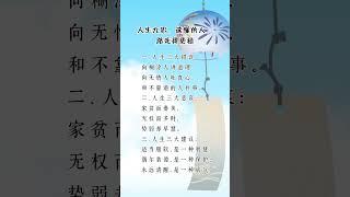 人生九思，读懂的人，路走得更稳 #人生感悟 #挑战自我 #思維大全 #自我提升