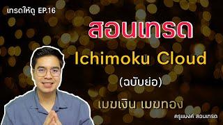 สอนใช้ Ichimoku Cloud (ฉบับย่อ) | เทรดให้ดู EP.16