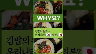 [Why요?] 김밥의 원조…우리나라? 일본? #shorts