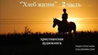 ''Хлеб жизни'' - 2 часть - христианская аудиокнига - читает Светлана Гончарова