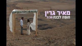 מאיר גרין - חופה לבנה - הקליפ הרשמי Meir Green