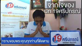 จากใจของ นัท 19ศรีปกรณ์ "รถมือสอง ที่คุณวางใจ"