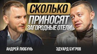 как ЗАРАБАТЫВАТЬ на ЗАГОРОДНЫХ ОТЕЛЯХ? Экономика и доходность гостевых домов - Эдуард Бугров