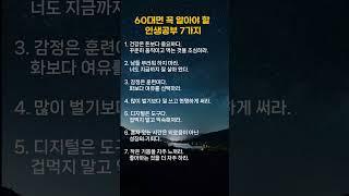 60대 인생공부 7가지