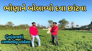 ભોણાને બોલાવ્યો દવા છાંટવા | Gujarati comedy video | ગુજરાતી કોમેડી SATHAMBA VADA