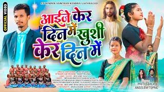 New Devotional Song 2024 || आईजे केर दिन में खुशी केर दिन में || Anselem & Priti Barla