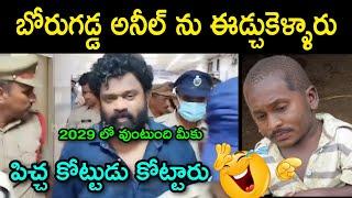 borugadda anil kumar arrest troll | borugadda anil kumar latest news |borugadda |  telugu trolls