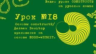 Урок 18 . Construct 2 . Создаем desktop приложение с free версией.