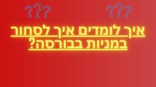 איך לומדים לסחור בבורסה?