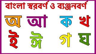 এসো বাংলা বর্ণমালা শিখি স্বরবর্ণ ও ব্যঞ্জনবর্ণ ।অ আ ই ঈ স্বরবর্ণ / ব্যঞ্জনবর্ণ ক খ গ ঘ ঙ