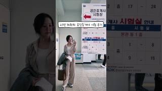 나만 망했어?  ( 김냥이 #공인중개사 자격증 시험 후기 )