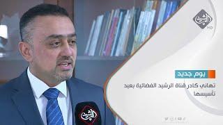 تهاني كادر قناة الرشيد الفضائية بعيد تأسيسها
