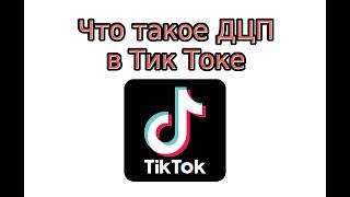 Что такое ДЦП в Тик Токе?