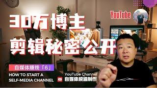 30萬博主 後期剪輯秘密公開 YouTube創作秘訣