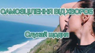 Самозцілення: Ефективна та перевірена практика для відновлення здоров'я