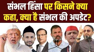 संभल हिंसा पर किसने क्या कहा, क्या है संभल की अपडेट? Millat Times