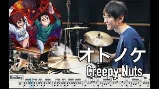 【ダンダダン】オトノケ - Creepy Nuts【叩いてみた】Drum cover DAN DA DAN Otonoke