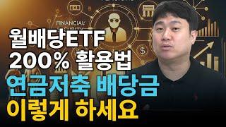 연금을 수령하면서도 돈을 불릴 수 있는 월배당 ETF 활용법을 알려드립니다 | 김범곤의 연금수업 Q&A