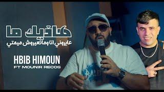 Hbib Himoun 2024 Ft Mounir Recos | 3ayrouni Ana w Mat3ayrouch Mimti هاذيك ما | Vidéo Clip Live