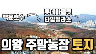 [의왕 토지] 산에 둘러싸인 수도권 주말농장용 토지 매매