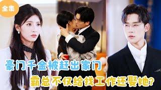 [MULTI SUB]【完整版】 | 豪门千金被赶出家门，霸总不仅给找工作还娶她？#短剧全集 #最火短剧推荐 | 甜梦剧场