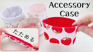 はぎれでできる【折マチ小物入れの作り方】カットなしで簡単にマチができます　　How to make an accessory case