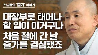 "대장부로 태어나서 할 일이 이것밖에 없구나!" 태어나 처음 간 절에서 출가를 결심했죠. 스승 인연 발원하며 행자생활 중 매일 삼천 배 한 명원스님[출가, 새로운 시작 121회]