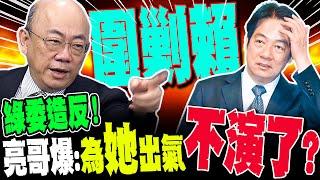 【全程字幕】郭正亮驚爆綠圍剿賴情德黑幕!竟是為了幫"她"出氣?柯建銘帶頭策反了?!