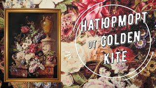 1565 Натюрморт от Golden Kite | Вышивка моей мамы