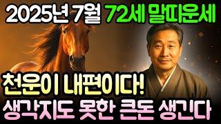 ⭐2025년 7월 1954년생 72세 말띠운세⭐ "돈이 돈을 부른다! 재물운 상승 곧 현실 된다"ㅣ갑오년생 말띠 월운세