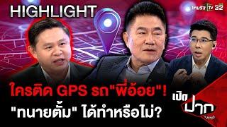 ใครติด GPS รถ"พี่อ้อย"!  "ทนายตั้ม" ได้ทำหรือไม่?  | 20 พ.ย. 67 | เปิดปากกับภาคภูมิ