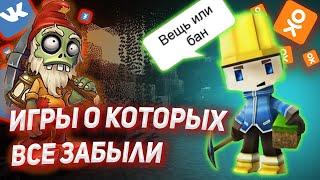 ТОП 6 ЗАБЫТЫХ ИГР ВКОНТАКТЕ. ВО ЧТО ПОИГРАТЬ ВКОНТАКТЕ!? ИГРЫ ВК.