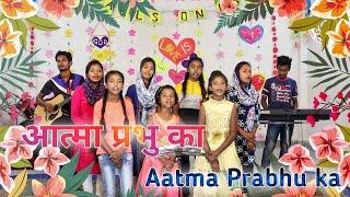 Aatma Prabhu ka Premi Aatma | आत्मा प्रभु का प्रेमी आत्मा | Hulhundu Sunday School | Revival Song 1