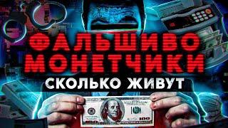 ФАЛЬШИВОМОНЕТЧИКИ. Сколько живут и как банкоматы "едят" поддельные деньги. Работа из Даркнета