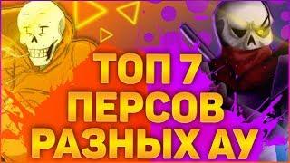 ТОП 7 САМЫХ  СИЛЬНЫХ ПЕРСОНАЖЕЙ ПАПАЙРУСОВСАМЫЙ СИЛЬНЫЙ ПАПИРУС ИЗ РАЗНЫХ АУ (ЧАСТЬ 2)