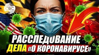 США обвинили Китай в мировой пандемии коронавируса: сенаторы рассказали, откуда произошла утечка