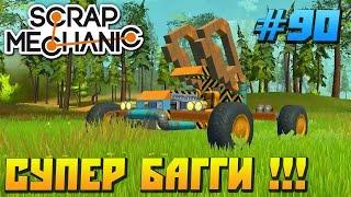 Scrap Mechanic \ #90 \ СУПЕР БАГГИ !!! \ СКАЧАТЬ СКРАП МЕХАНИК !!!