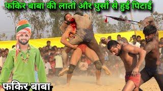फकिर बाबा की लातो और घुसों से हुई पिटाई | fakir baba ki new phelwani kushti dangal