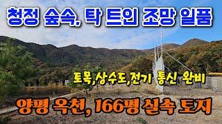 청정 숲속 신규 전원주택 단지내 양평 토지 땅 매매 매물 급매물/양평군 옥천면  용천리