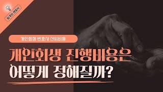 개인회생 변호사 수임료, 사무실마다 비교해야 할 부분 ㅣ 팁 주는 변호사 EP.9