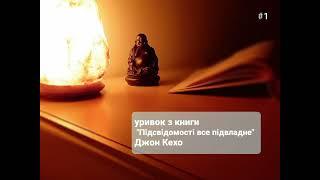 Як змінити своє життя ? Сила думки. Підсвідомість може все. част.1