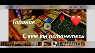 ТАРО #гадание C КЕМ ВЫ ОСТАНЕТЕСЬ?Про ваше будущее#счастье