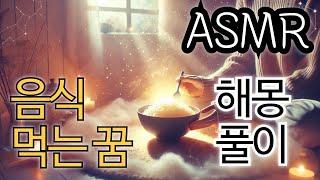 꿈에서 음식을 먹는 의미  당신의 꿈 해석 #꿈풀이 #먹는꿈