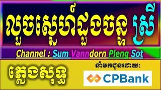 លួចស្នេហ៍ដួងច័ន្ទ ភ្លេងសុទ្ធ ស្រី karaoke lyrics, ចន្ទអើយ  ភ្លេងសុទ្ធ បទស្រីអកកាដង់  2025.